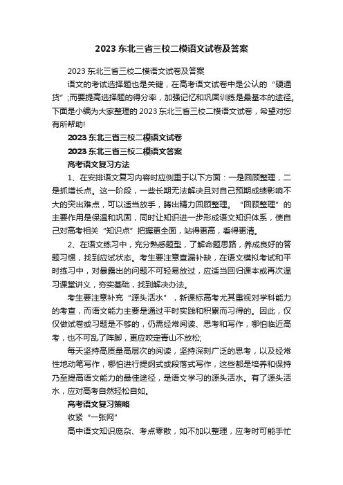 2023东北三省三校二模语文试卷及答案