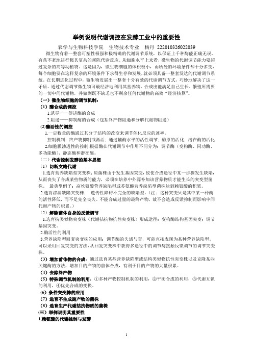 举例说代谢调控在发酵中的重要性