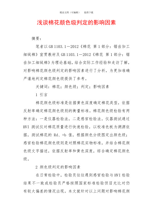 浅谈棉花颜色级判定的影响因素