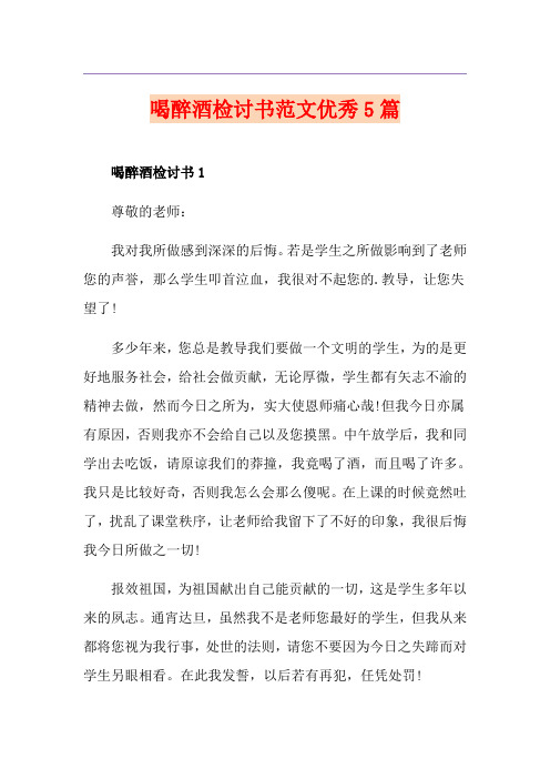 喝醉酒检讨书范文优秀5篇