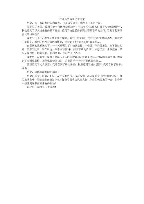 打开历史画卷优秀作文