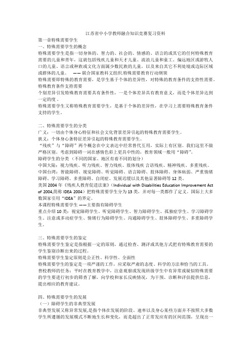 江苏省中小学教师融合知识竞赛复习资料