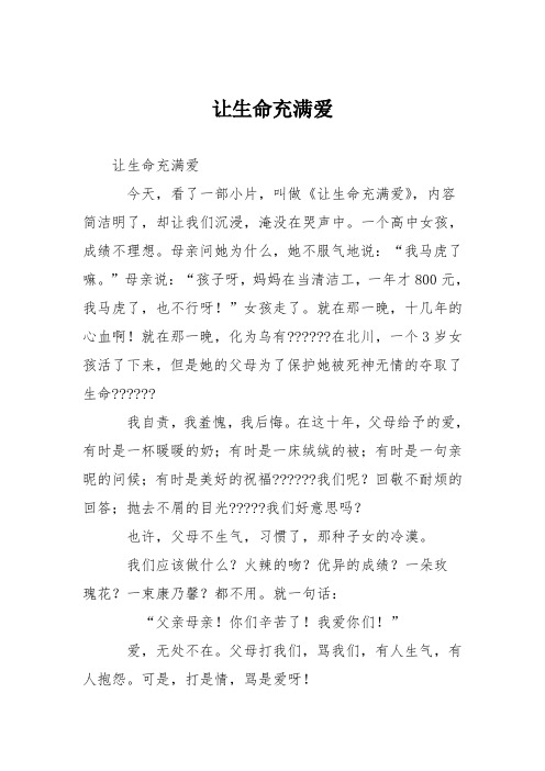 小学议论文作文：让生命充满爱3
