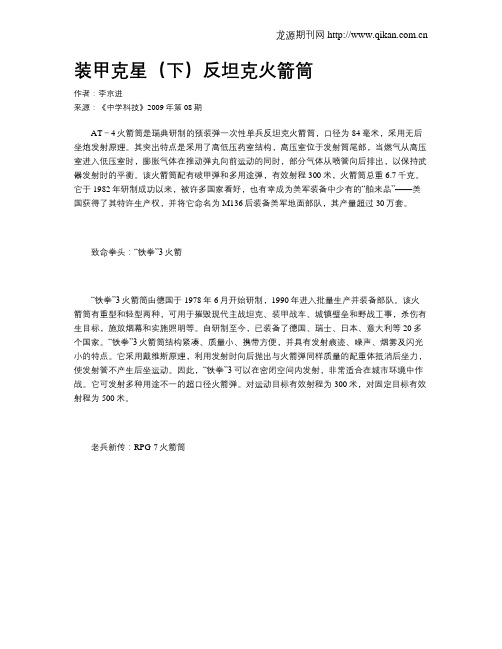 装甲克星(下)反坦克火箭筒