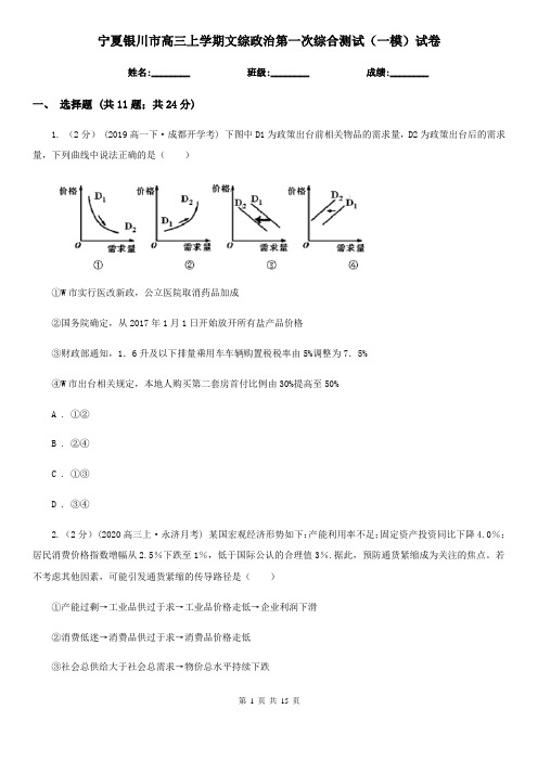 宁夏银川市高三上学期文综政治第一次综合测试(一模)试卷