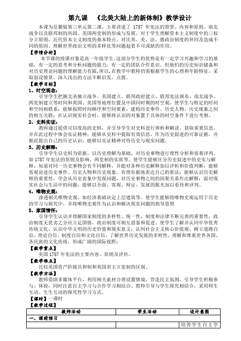 岳麓版高中历史必修一教案设计：3.9北美大陆上的新体制