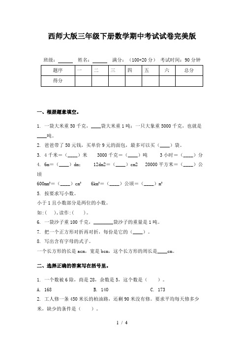 西师大版三年级下册数学期中考试试卷完美版