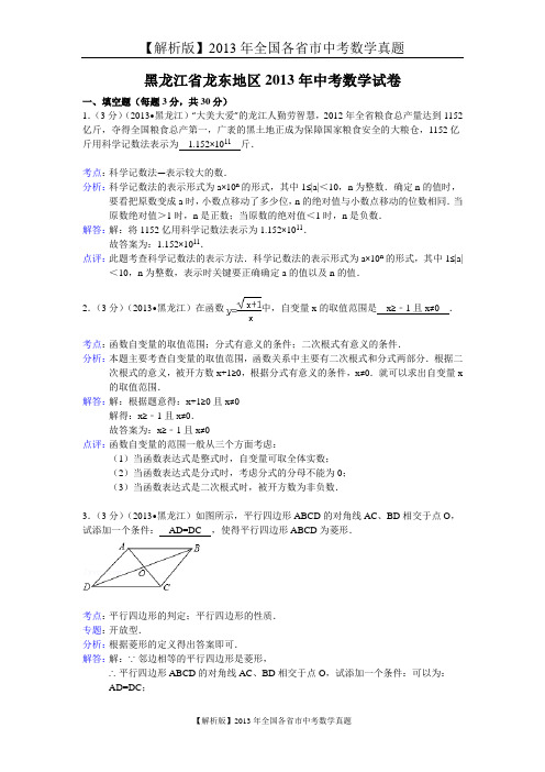 140[一键打印]【解析版】2013年黑龙江省龙东地区中考数学试卷及答案