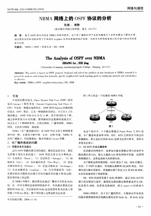 NBMA网络上的OSPF协议的分析