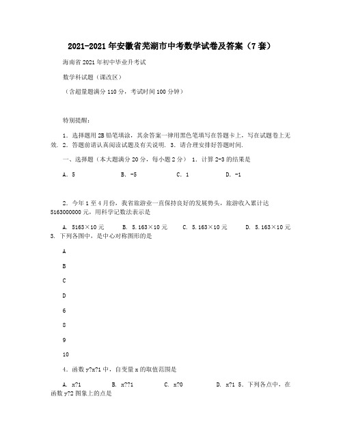 2021-2021年安徽省芜湖市中考数学试卷及答案(7套)