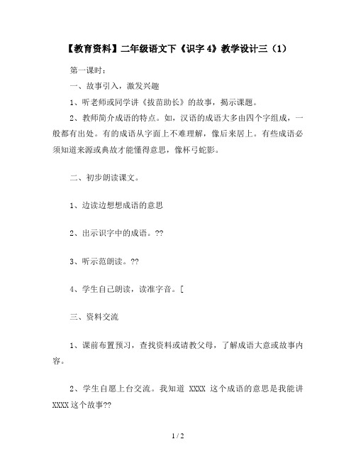 【教育资料】二年级语文下《识字4》教学设计三(1)