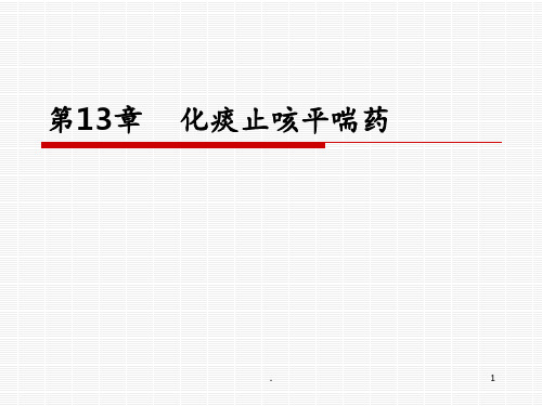 化痰止咳药PPT课件