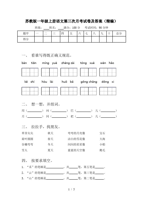 苏教版一年级上册语文第三次月考试卷及答案(精编)