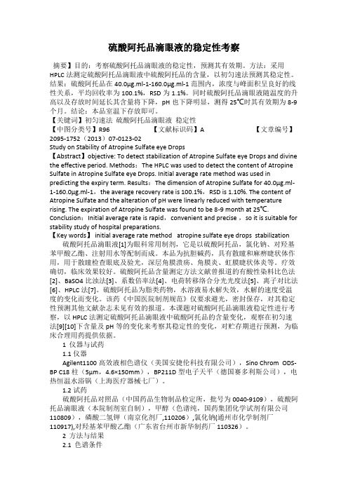 硫酸阿托品滴眼液的稳定性考察