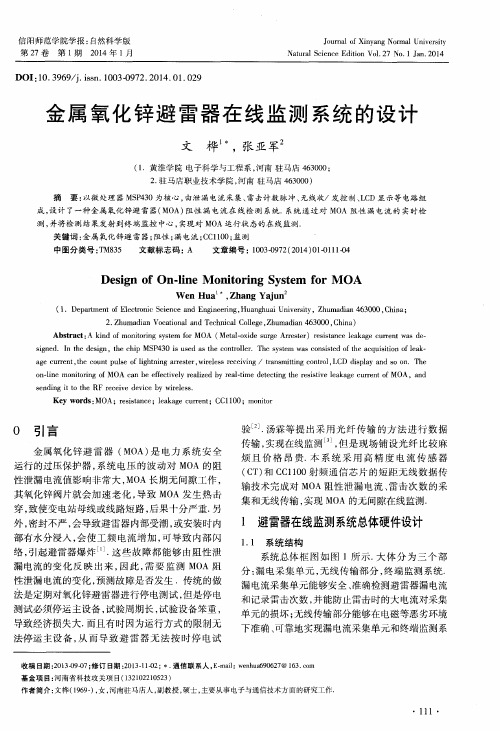 金属氧化锌避雷器在线监测系统的设计