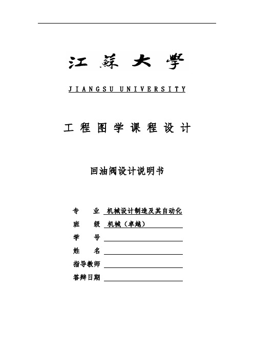 回油阀工图课程设计说明书