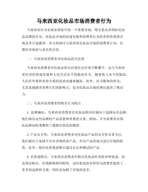 马来西亚化妆品市场消费者行为