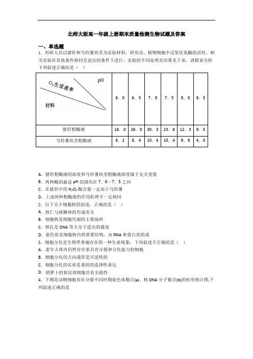 北师大版高一年级上册期末质量检测生物试题及答案