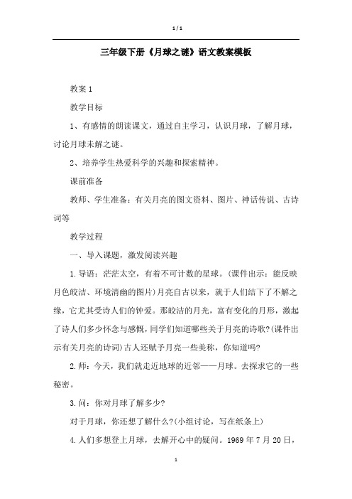 三年级下册《月球之谜》语文教案模板