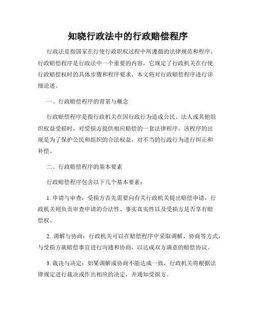 知晓行政法中的行政赔偿程序