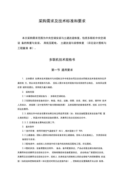 采购需求及技术标准和要求