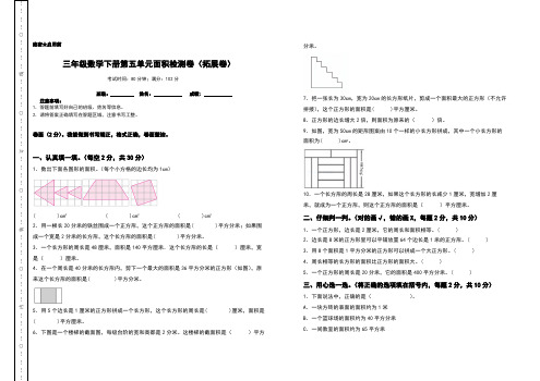 三年级数学下册第五单元面积检测卷拓展卷人教版-含答案