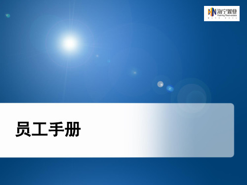 《员工手册》PPT版本