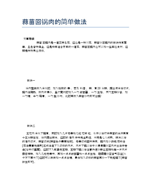 蒜苗回锅肉的简单做法【食物营养功效大全】