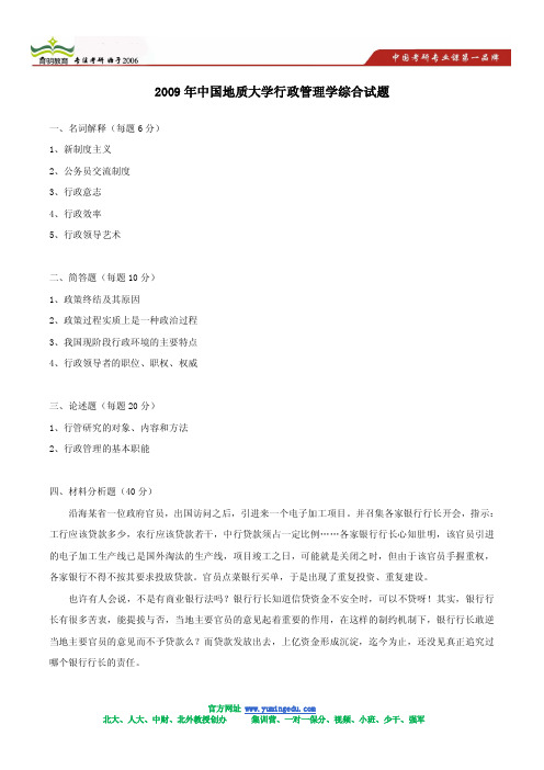 2009年中国地质大学行政管理学考研试题及答案解析