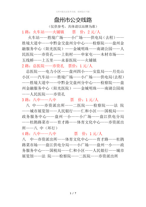 盘州公交线路