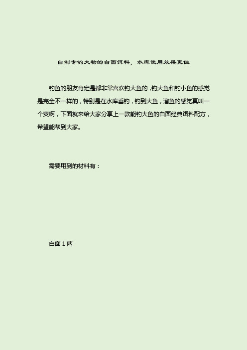 自制专钓大物的白面饵料,水库使用效果更佳自制鱼饵2021-04-12