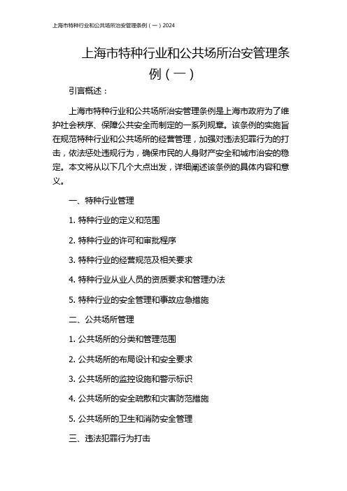 上海市特种行业和公共场所治安管理条例(一)2024