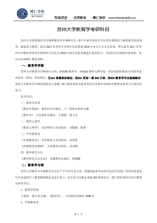 苏州大学教育学考研科目