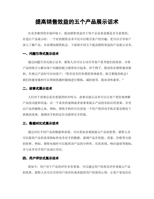 提高销售效益的五个产品展示话术