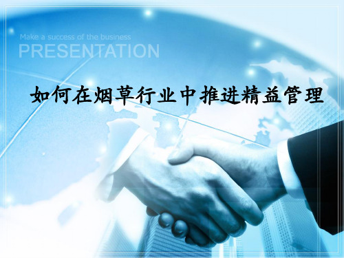 如何在烟草行业中推进精益管理ppt课件