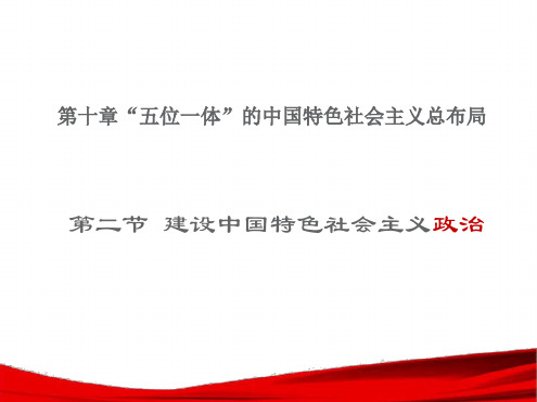 五位一体之二政治建设