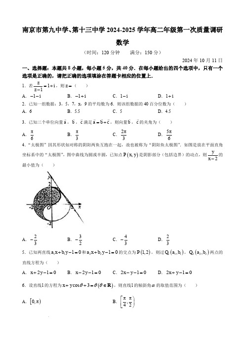 南京市第九中学、第十三中学2024-2025学年高二上学期第一次调研(10月)数学试题(含答案)