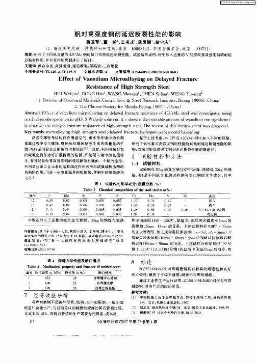 钒对高强度钢耐延迟断裂性能的影响