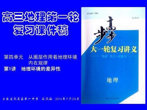 高三地理第一轮复习课件稿  第1讲  地理环境的差异性