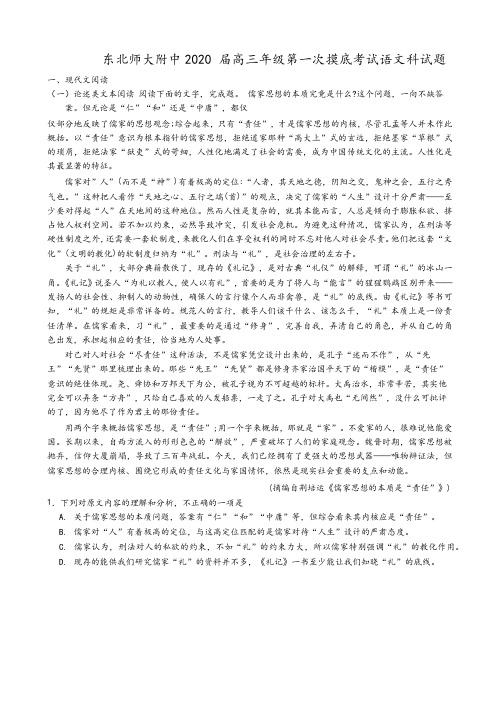 吉林省长春市东北师范大学附属中学2020届高三上学期第一次摸底考试语文试题及参考答案