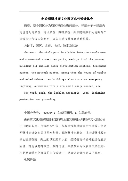 赵公明财神庙文化园区电气设计体会
