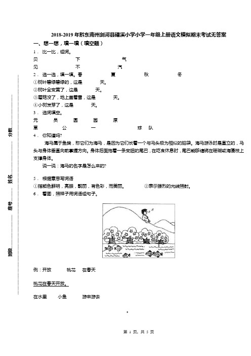 2018-2019年黔东南州剑河县磻溪小学小学一年级上册语文模拟期末考试无答案