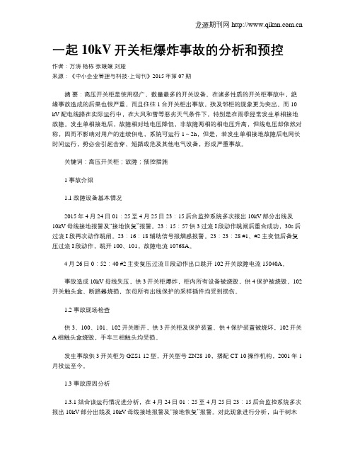 一起10kV开关柜爆炸事故的分析和预控