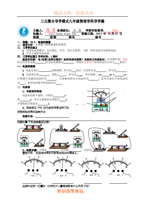 人教版新课标九年级物理第十五章导学案导学稿CJ15.4电流的测量