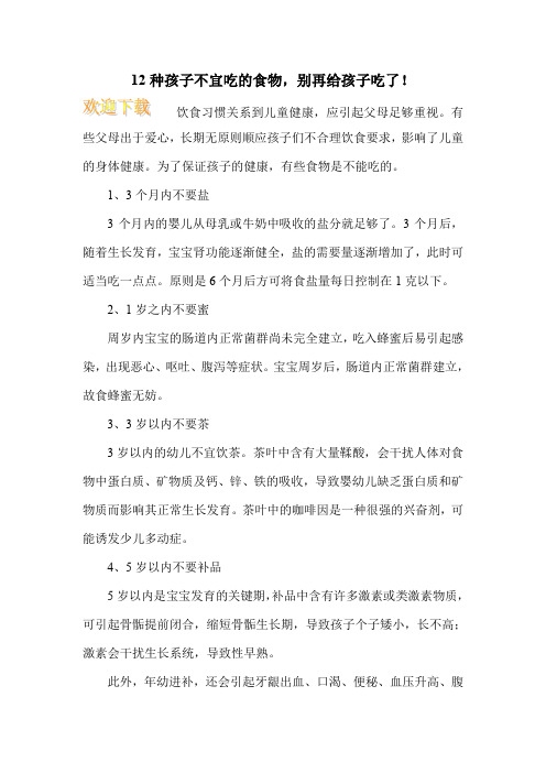 12种孩子不宜吃的食物,别再给孩子吃了!