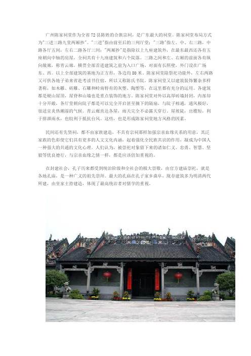 广州陈家祠堂作为全省72县陈姓的合族宗1