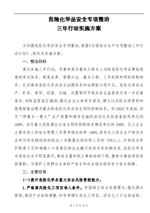 危险化学品安全专项整治三年行动实施方案(企业专项整治检查表)