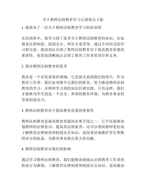 关于教师法制教育学习心得体会5篇