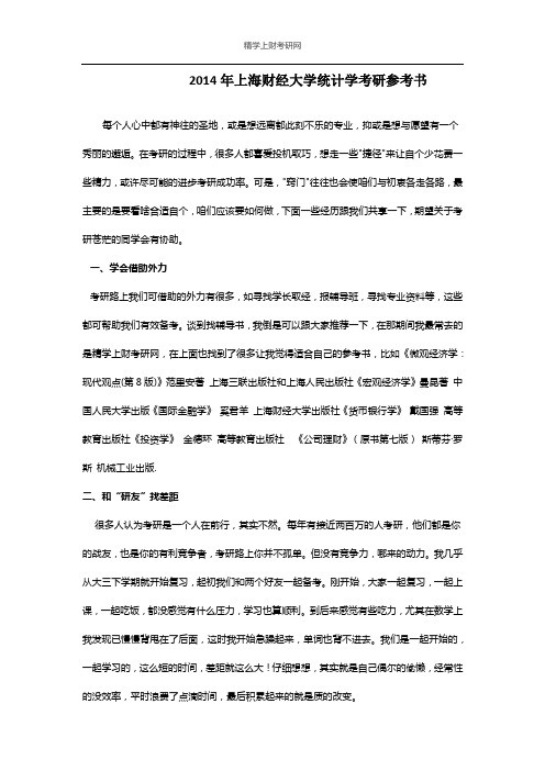 2014年上海财经大学统计学考研参考书