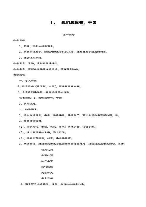 最新苏教版小学语文六年级上册《我们爱你啊,中国》教学设计